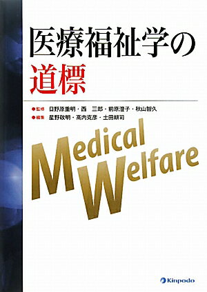 医療福祉学の道標