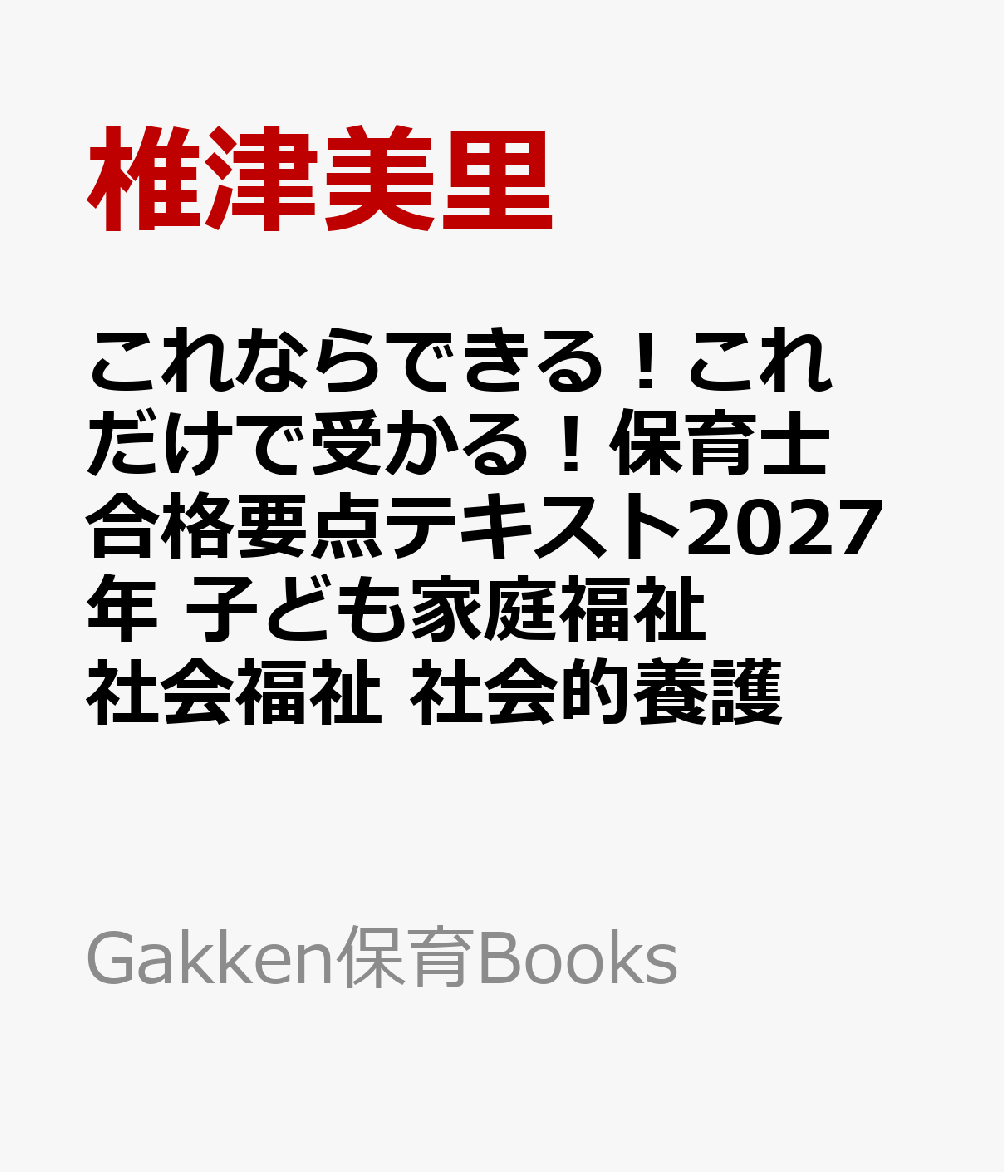 これならできる！これだけで受かる！保育士合格要点テキスト2027年　子ども家庭福祉　社会福祉　社会的養護
