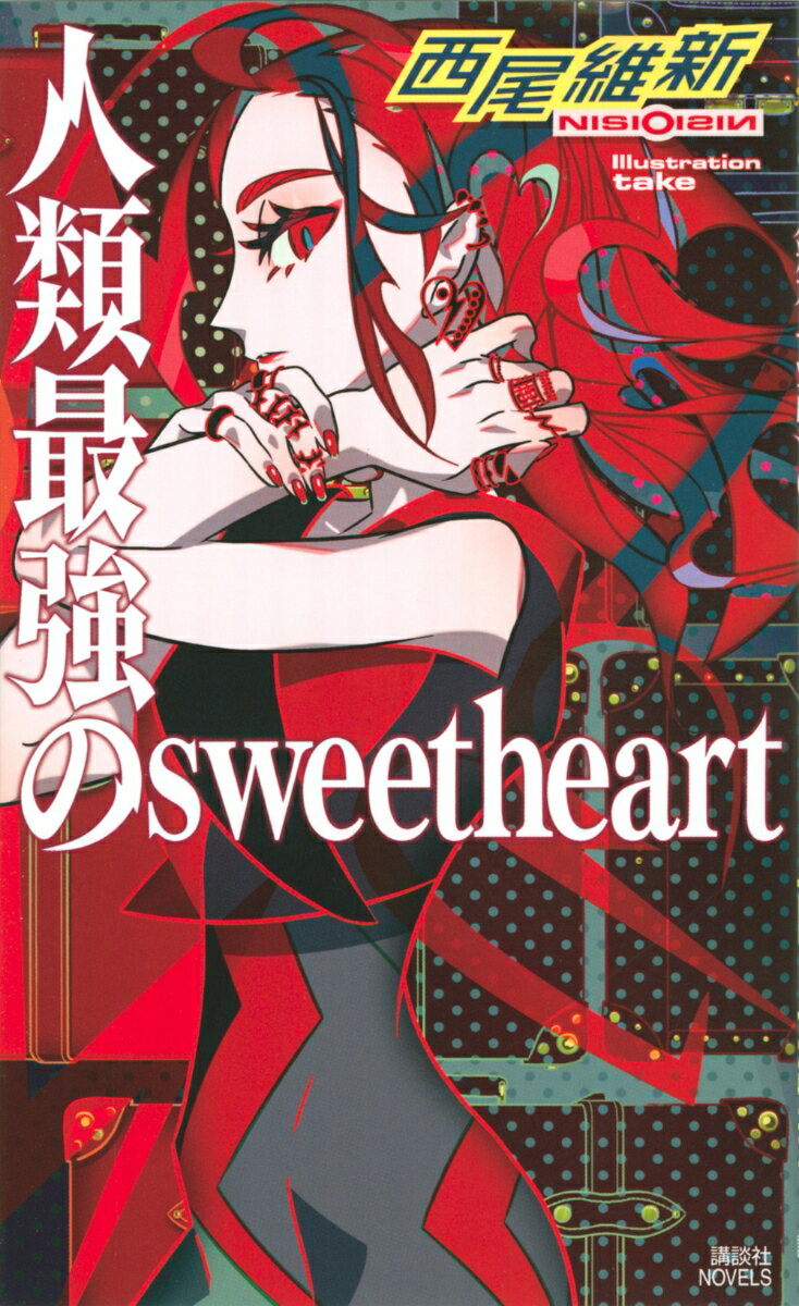 人類最強のsweetheart　　著：西尾維新