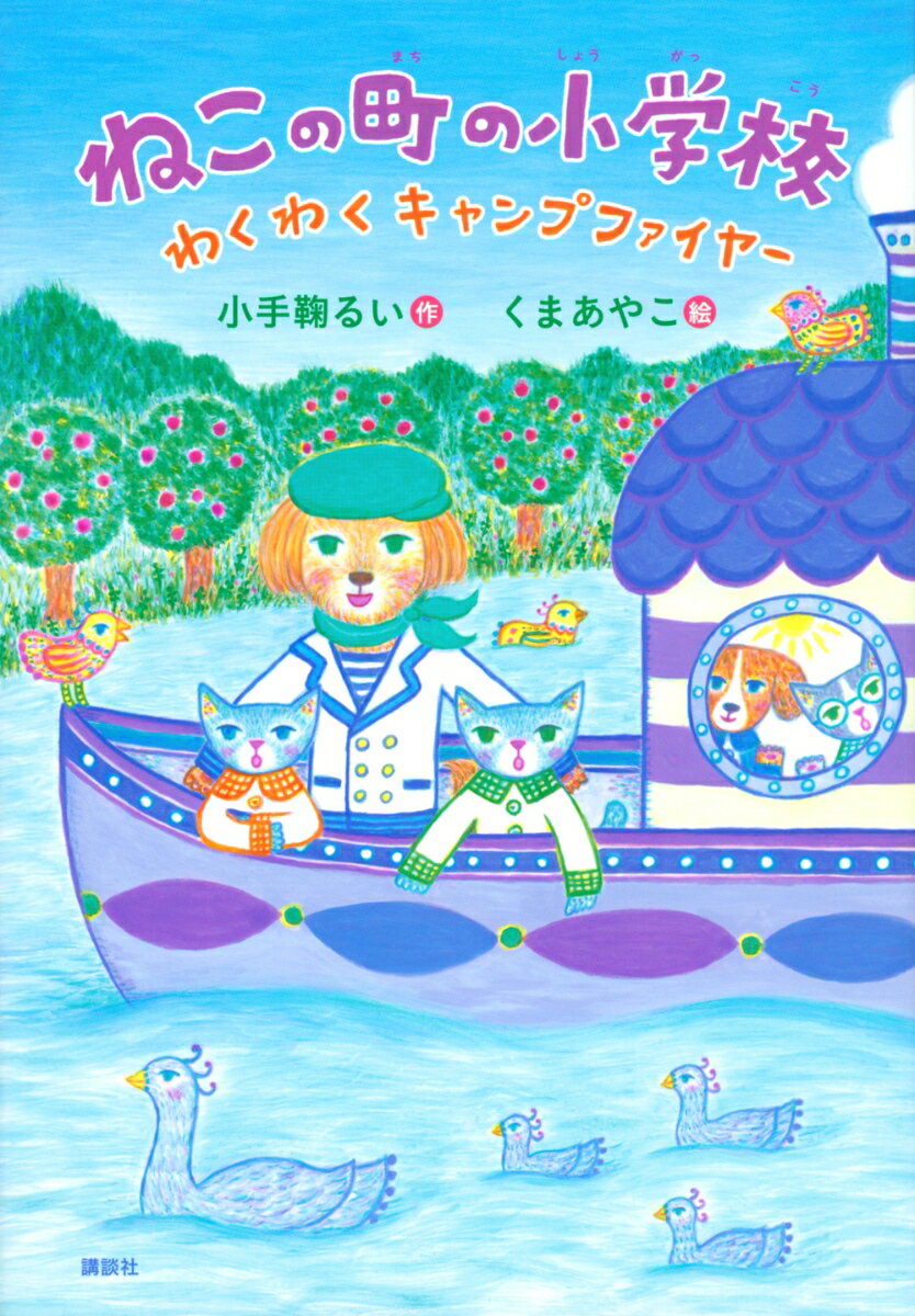 ねこの町の小学校　わくわくキャンプファイヤー