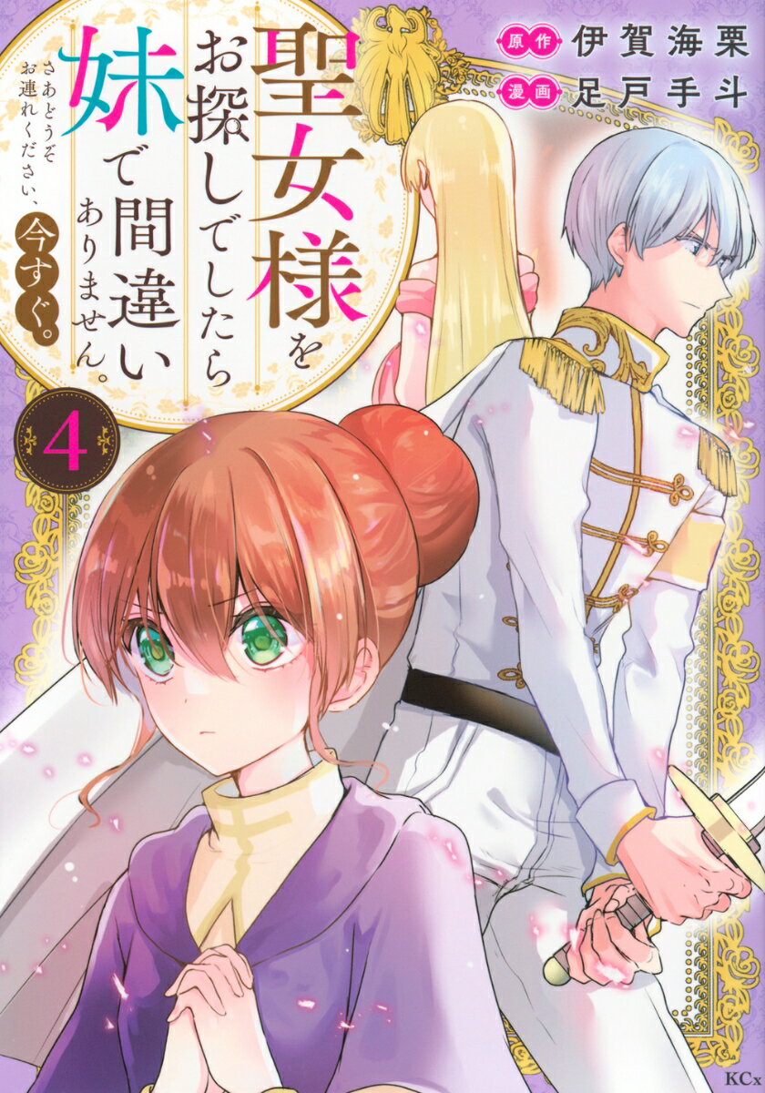 聖女様をお探しでしたら妹で間違いありません。さあどうぞお連れください、今すぐ。（4）の表紙