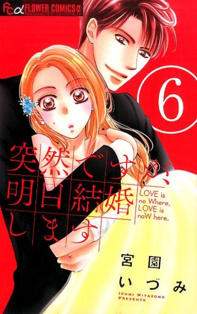 突然ですが、明日結婚します 6