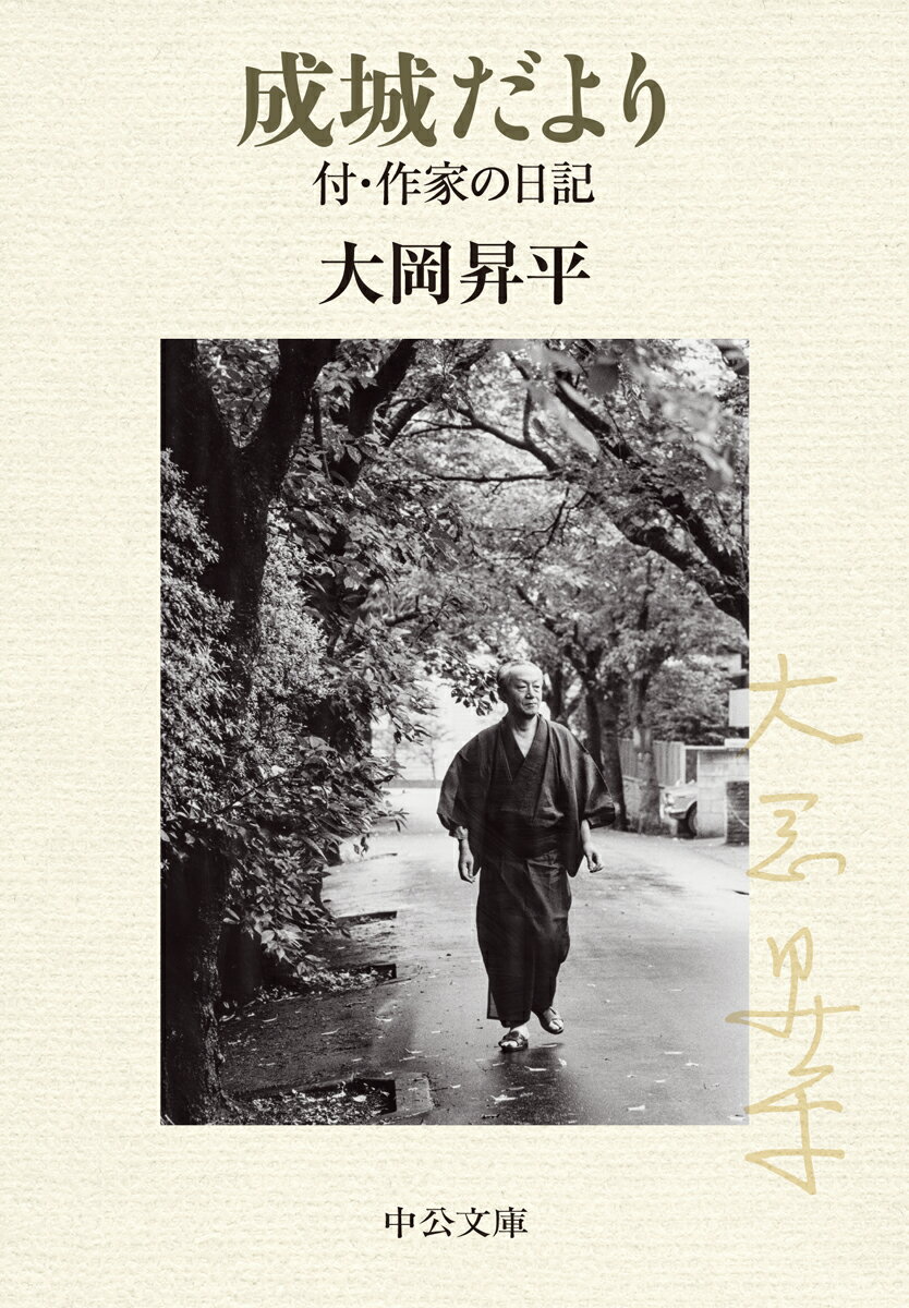 成城だより 付 作家の日記 （中公文庫 お2-18） 大岡 昇平