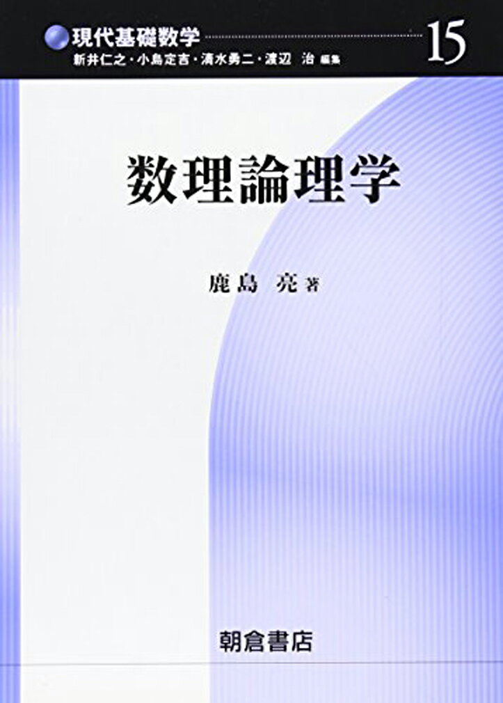 数理論理学 （現代基礎数学　15） [ 鹿島 亮 ]