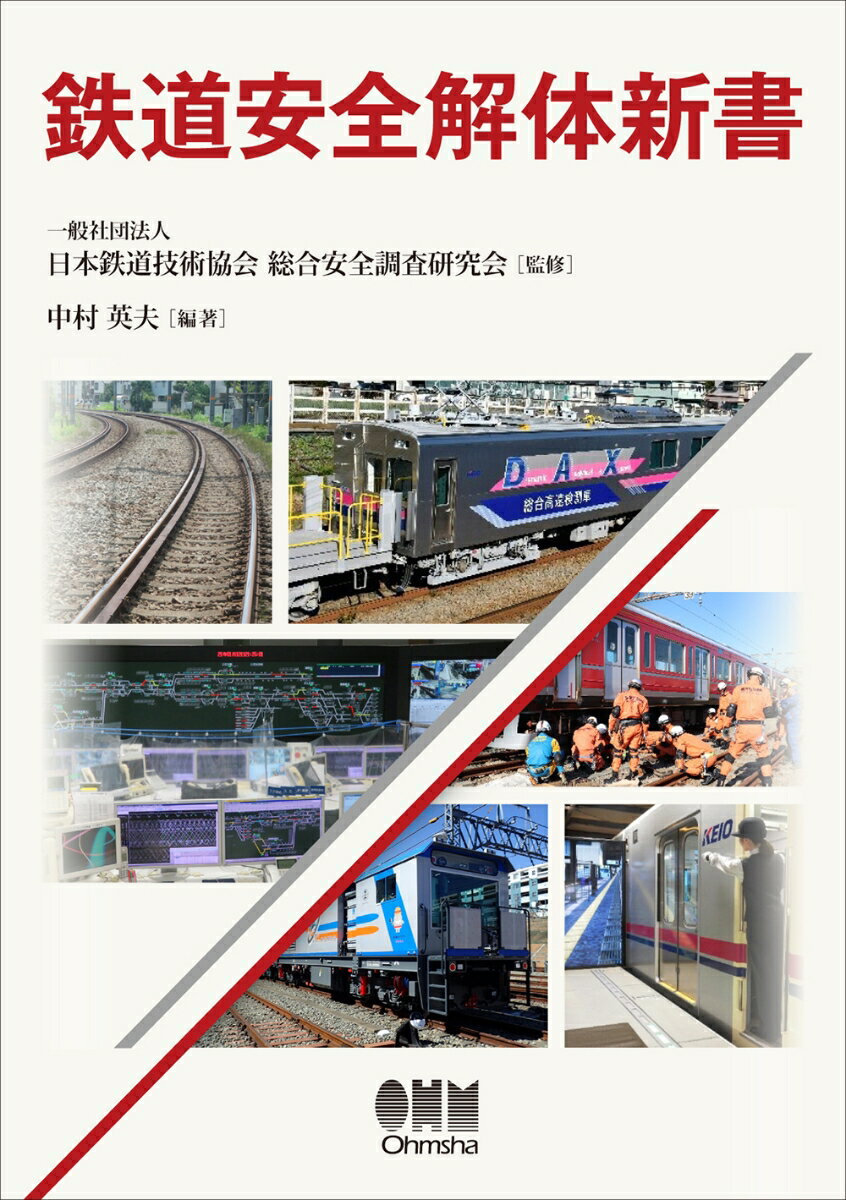 鉄道安全解体新書 [ 一般社団法人 日本鉄道技術協会 総合安全調査研究会 ]