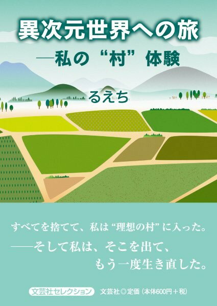 異次元世界への旅ー私の“村”体験