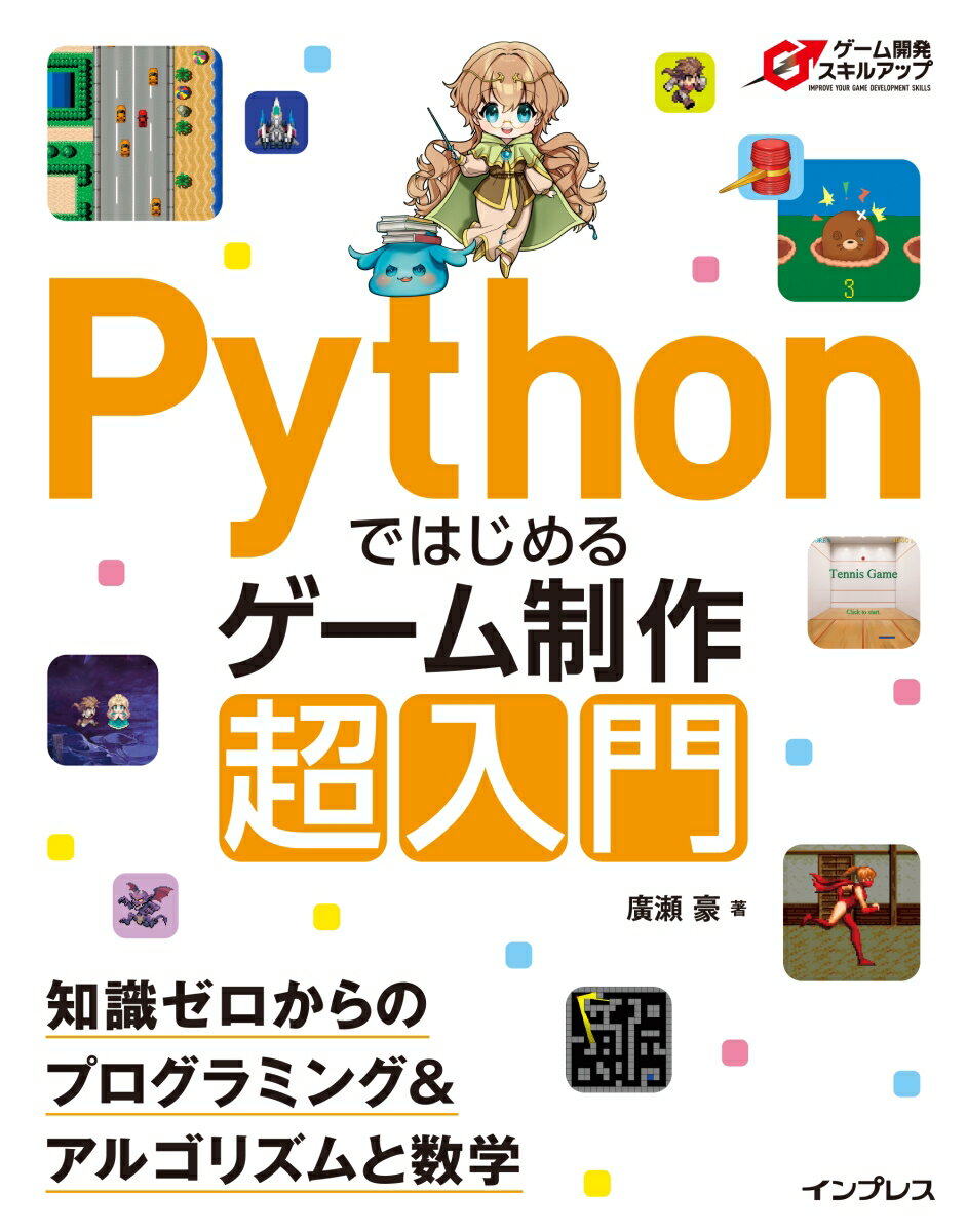 Pythonではじめるゲーム制作 超入門 知識ゼロからのプログラミング＆アルゴリズムと数学 （ゲーム開発スキルアップ） 廣瀬 豪