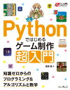 Pythonではじめるゲーム制作 超入門　知識ゼロからのプログラミング＆アルゴリズムと数学 （ゲーム開発スキルアップ） [ 廣瀬 豪 ]