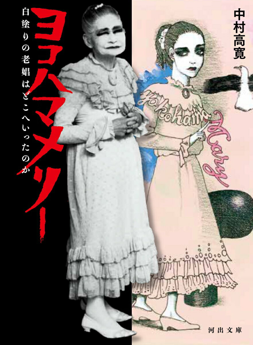 ヨコハマメリー 白塗りの老娼はどこへいったのか （河出文庫） 中村 高寛