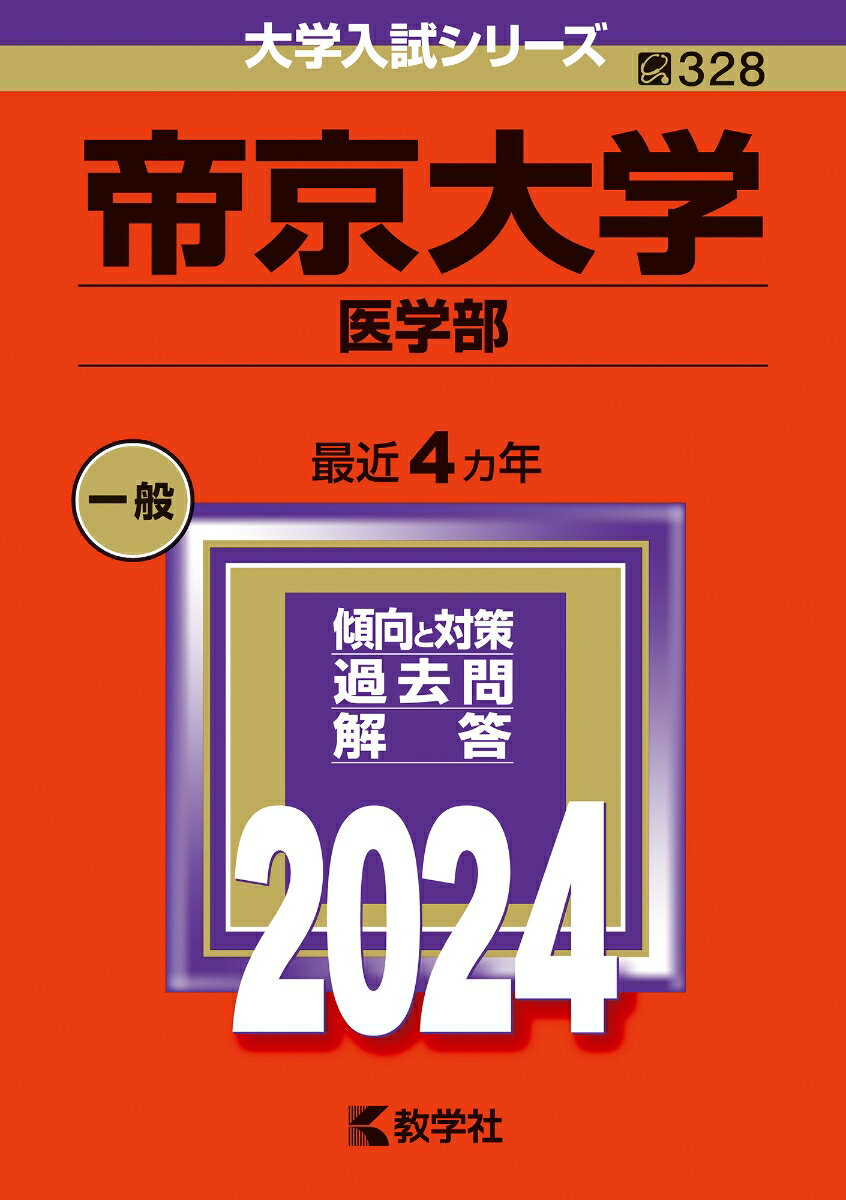 帝京大学（医学部） （2024年版大学入試シリーズ） 教学社編集部