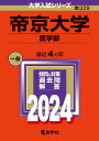 帝京大学（医学部） （2024年版大学入試シリーズ） 