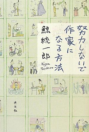 努力しないで作家になる方法
