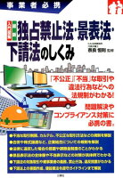 事業者必携 入門図解 最新 独占禁止法・景表法・下請法のしくみ