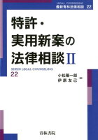 特許・実用新案の法律相談（2）