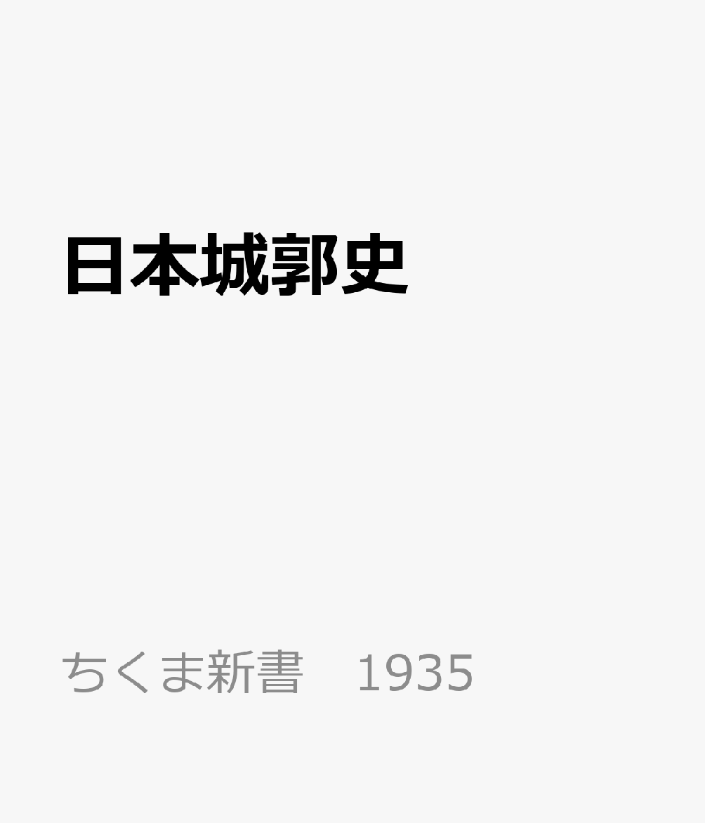 日本城郭史