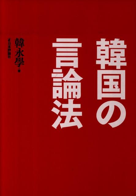 韓国の言論法