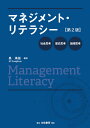 マネジメント・リテラシー第2版 社会思考・歴史思考・論理思考 [ 具　承桓 ]