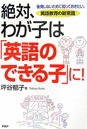 絶対、わが子は「英語のできる子」に！