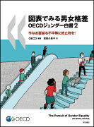 図表でみる男女格差　OECDジェンダー白書2