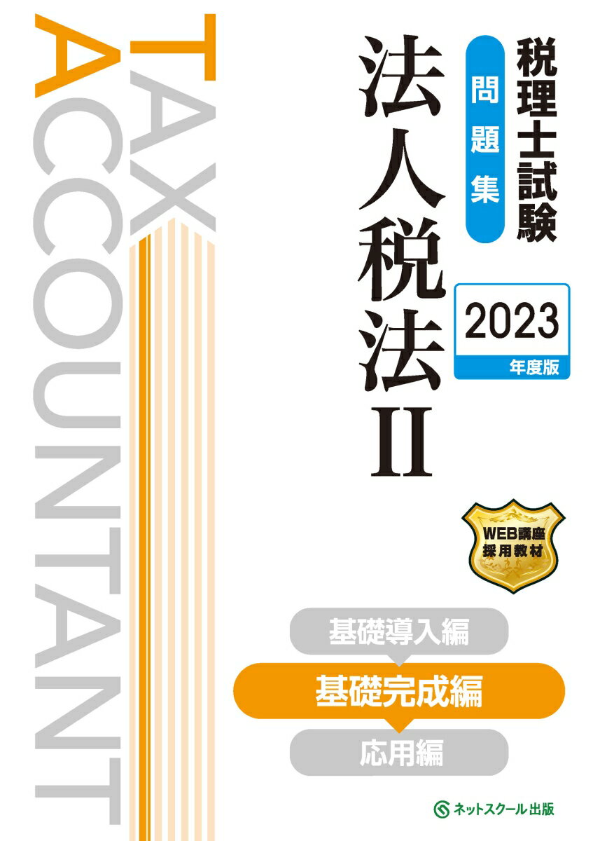 税理士試験問題集法人税法2基礎完成編【2023年度版】