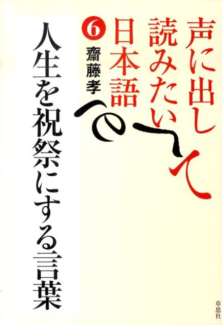 声に出して読みたい日本語(6) 人生を祝祭にする...の商品画像