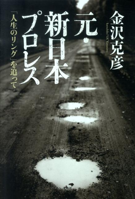 元・新日本プロレス