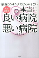 本当に良い病院悪い病院