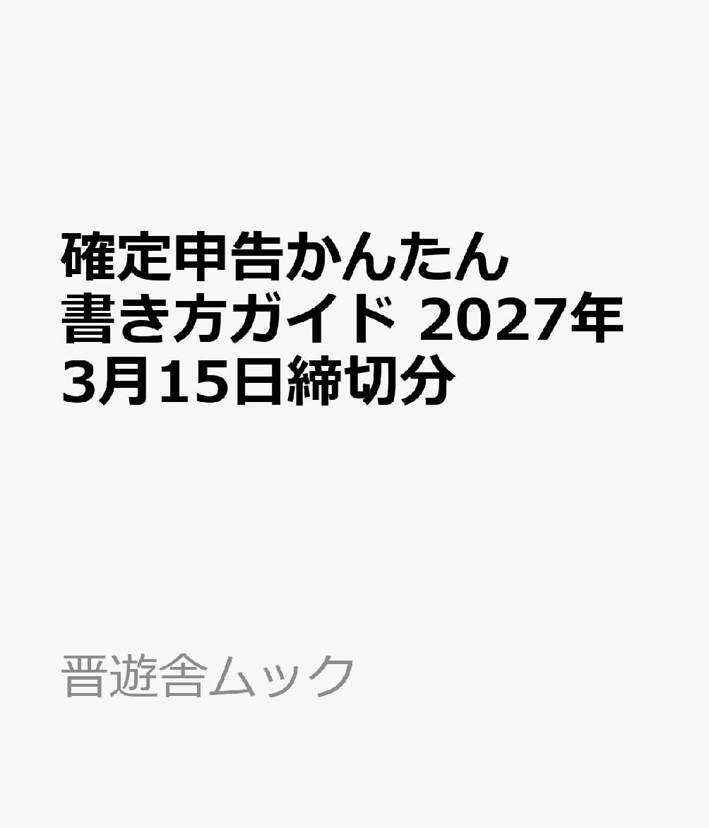 確定申告かんたん書き方ガイド 2027年3月15日締切分