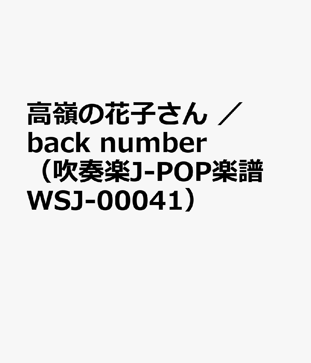 WSJ00041 吹奏楽J-POP 高嶺の花子さん （Grade3） （参考音源CDなし）