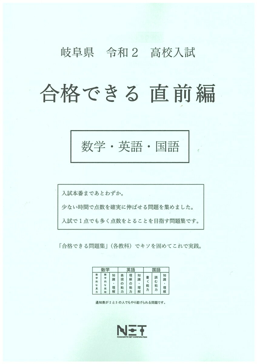 岐阜県高校入試合格できる直前編数学・英語・国語（令和2年）