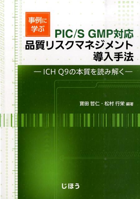 事例に学ぶ品質リスクマネジメント導入手法