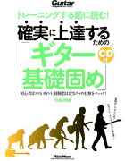 確実に上達するための「ギター基礎固め」