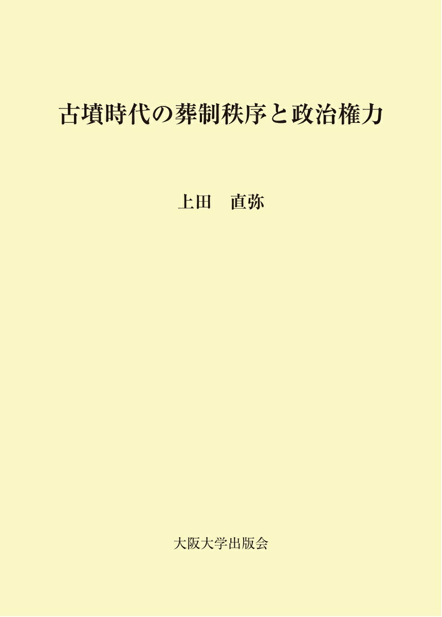 古墳時代の葬制秩序と政治権力