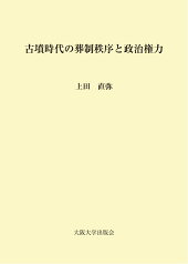 古墳時代の葬制秩序と政治権力 [ 上田 直弥 ]