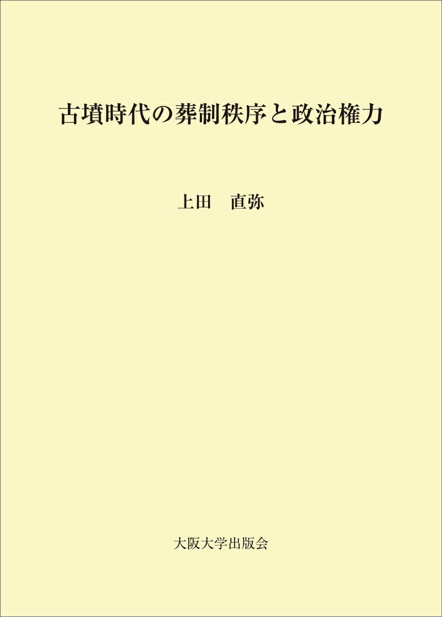 古墳時代の葬制秩序と政治権力