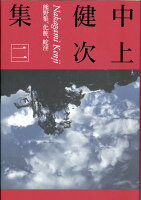 中上健次『中上健次集 2』表紙