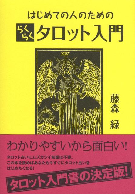 はじめての人のためのらくらくタロ