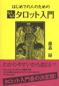 はじめての人のためのらくらくタロット入門 [ 藤森緑 ]