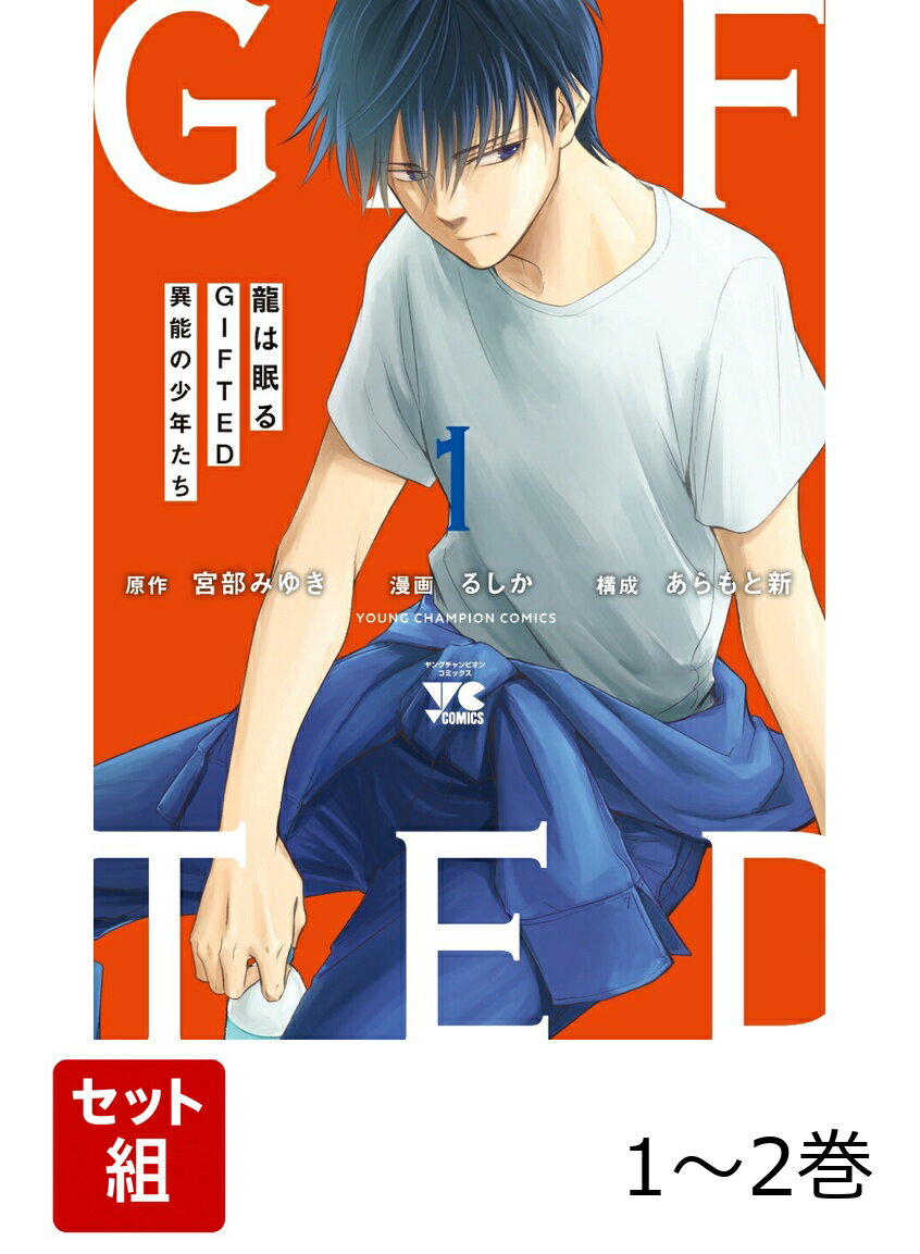 龍は眠る GIFTED 異能の少年たち 1〜2巻セット
