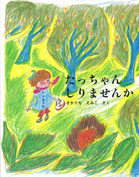 【バーゲン本】たっちゃんしりませんか