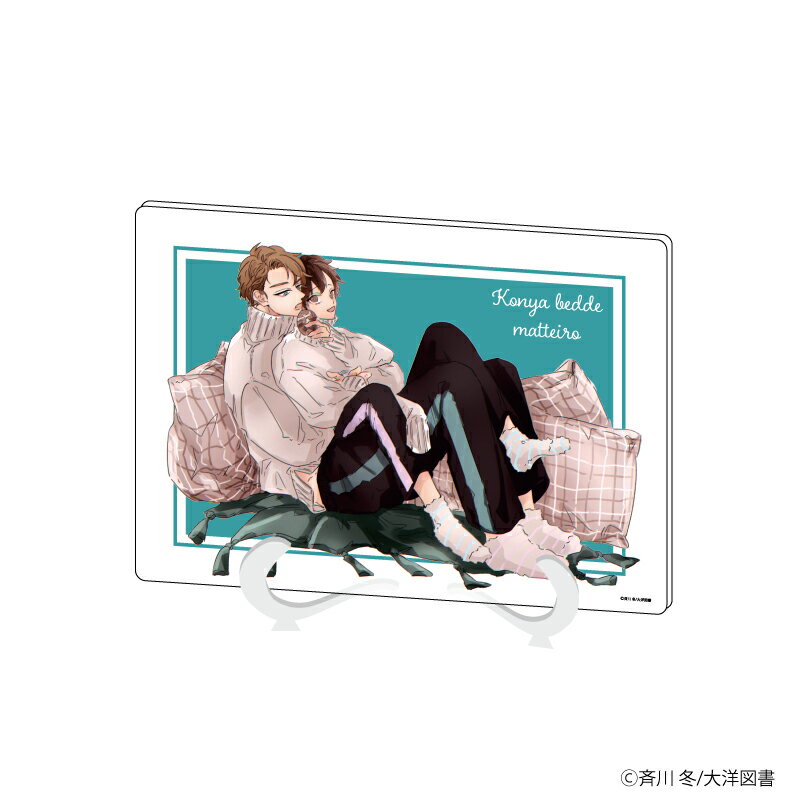 アクリルアートボード(A5サイズ)「今夜ベッドで待っていろ」02/クッション【グッズ】