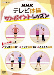 NHKテレビ体操 ワンポイントレッスン すべて解説! ラジオ体操 第1 ラジオ体操 第2 みんなの体操