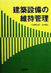 建築設備の維持管理