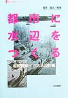 都市に水辺をつくる