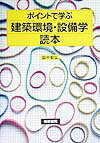 ポイントで学ぶ建築環境・設備学読本