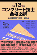 コンクリート技士合格必携（平成13年版）