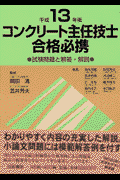 コンクリート主任技士合格必携（平成13年版）