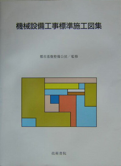 機械設備工事標準施工図集
