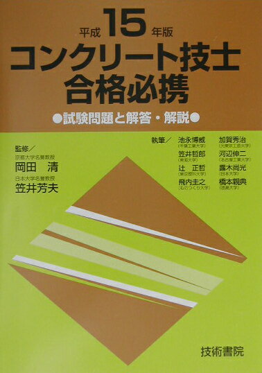 コンクリート技士合格必携（平成15年版）