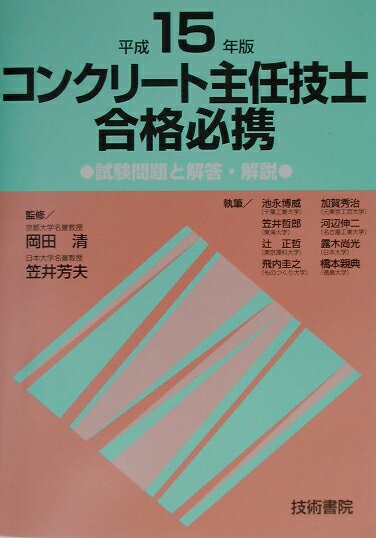 コンクリート主任技士合格必携（平成15年版）